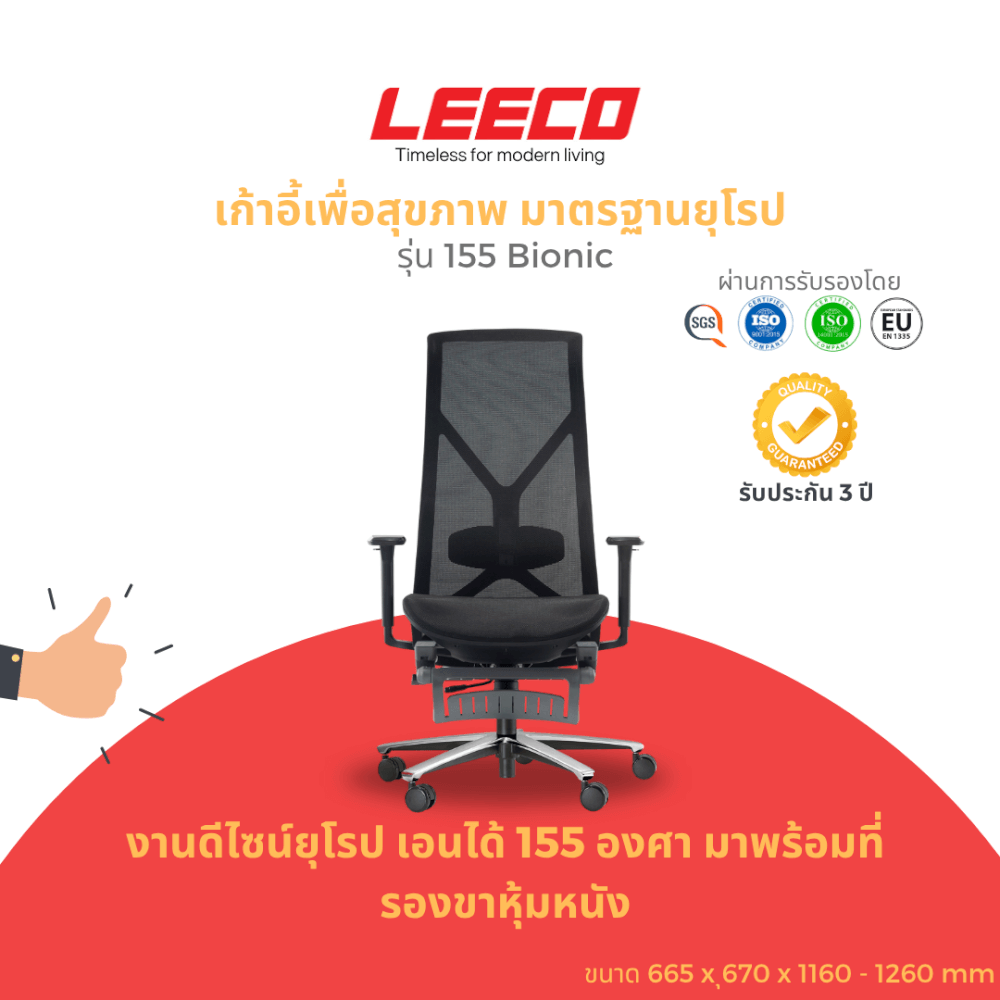 เก้าอี้สุขภาพ LEECO 155 BIONIC BLACK